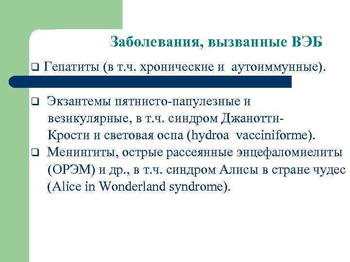 Заболевания, вызванные ВЭБ Гепатиты (в т. ч. хронические и аутоиммунные). q q Экзантемы пятнисто-папулезные
