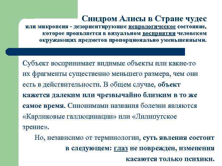 Синдром Алисы в Стране чудес или микропсия - дезориентирующее неврологическое состояние, которое проявляется в