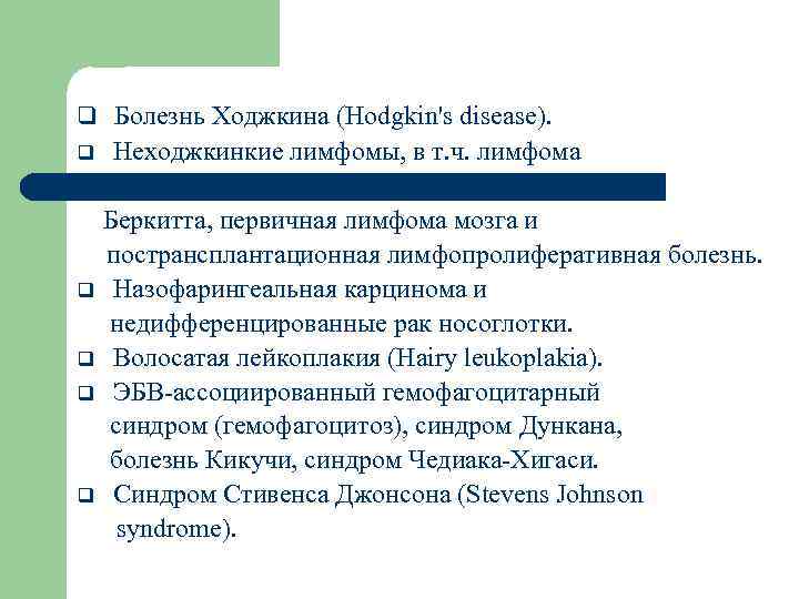 q Болезнь Ходжкина (Hodgkin's disease). q Неходжкинкие лимфомы, в т. ч. лимфома Беркитта, первичная