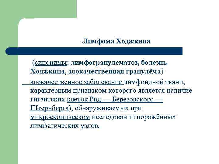 Лимфома Ходжкина (синонимы: лимфогранулематоз, болезнь Ходжкина, злокачественная гранулёма) - злокачественное заболевание лимфоидной ткани, характерным