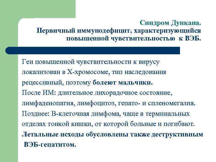 Синдром Дункана. Первичный иммунодефицит, характеризующийся повышенной чувствительностью к ВЭБ. Ген повышенной чувствительности к вирусу