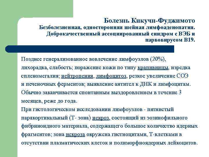 Болезнь Кикучи-Фуджимото Безболезненная, односторонняя шейная лимфоаденопатия. Доброкачественный ассоциированный синдром с ВЭБ и парвовирусом В