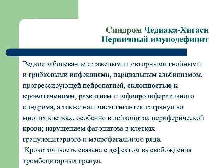 Синдром Чедиака-Хигаси Первичный имунодефицит Редкое заболевание с тяжелыми повторными гнойными и грибковыми инфекциями, парциальным