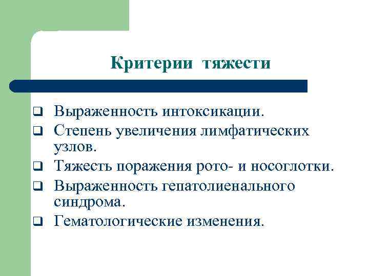 Критерии тяжести q q q Выраженность интоксикации. Степень увеличения лимфатических узлов. Тяжесть поражения рото-