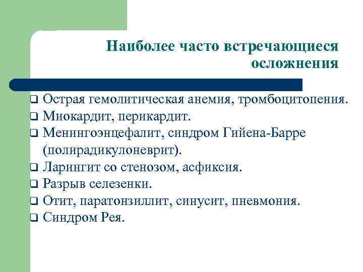 Наиболее часто встречающиеся осложнения Острая гемолитическая анемия, тромбоцитопения. q Миокардит, перикардит. q Менингоэнцефалит, синдром