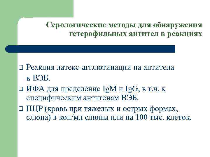 Серологические методы для обнаружения гетерофильных антител в реакциях Реакция латекс-агглютинации на антитела к ВЭБ.