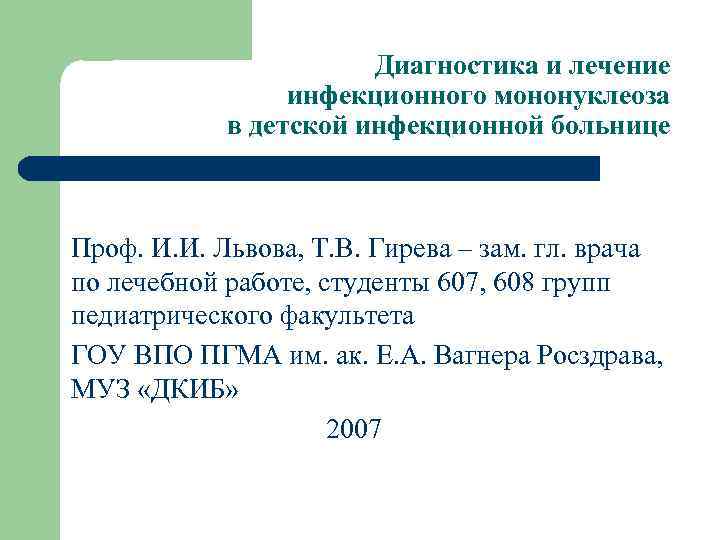 Диагностика и лечение инфекционного мононуклеоза в детской инфекционной больнице Проф. И. И. Львова, Т.