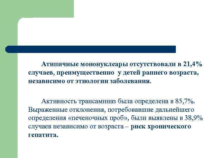 Атипичные мононуклеары отсутствовали в 21, 4% случаев, преимущественно у детей раннего возраста, независимо от