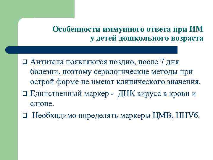 Особенности иммунного ответа при ИМ у детей дошкольного возраста Антитела появляются поздно, после 7