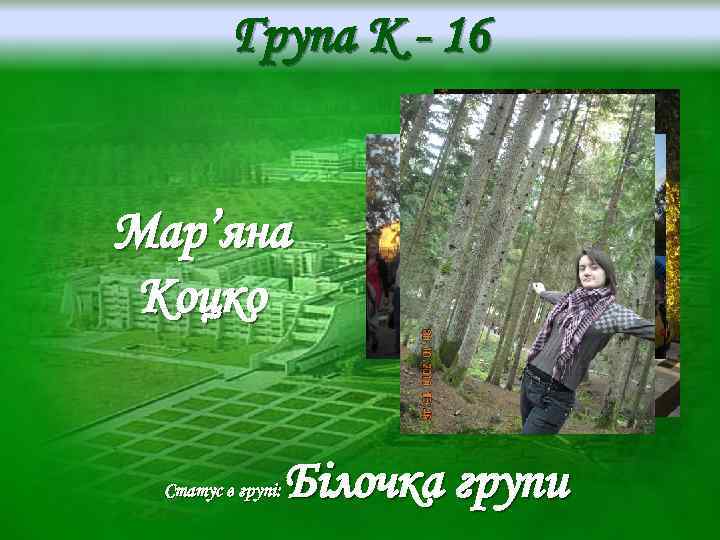 Група K - 16 Мар’яна Коцко Статус в групі: Білочка групи 