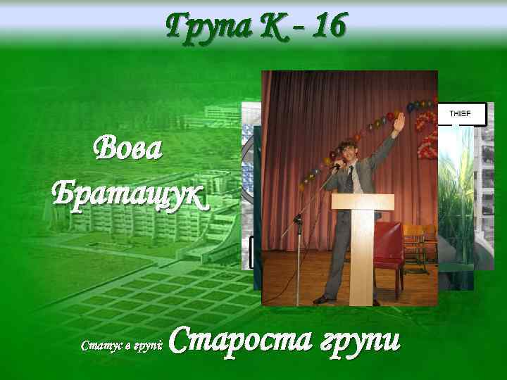 Група K - 16 Вова Братащук Статус в групі: Староста групи 