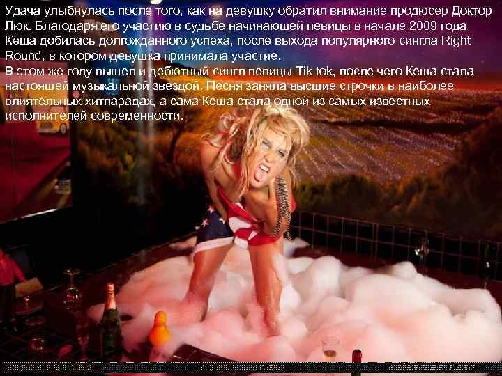 Удача улыбнулась после того, как на девушку обратил внимание продюсер Доктор Люк. Благодаря его