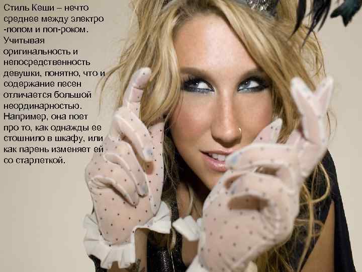 Стиль Кеши – нечто среднее между электро -попом и поп-роком. Учитывая оригинальность и непосредственность
