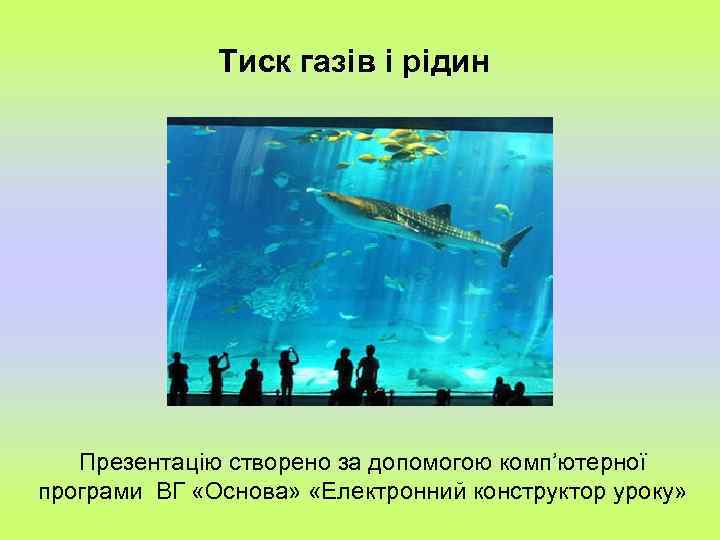 Тиск газів і рідин Презентацію створено за допомогою комп’ютерної програми ВГ «Основа» «Електронний конструктор