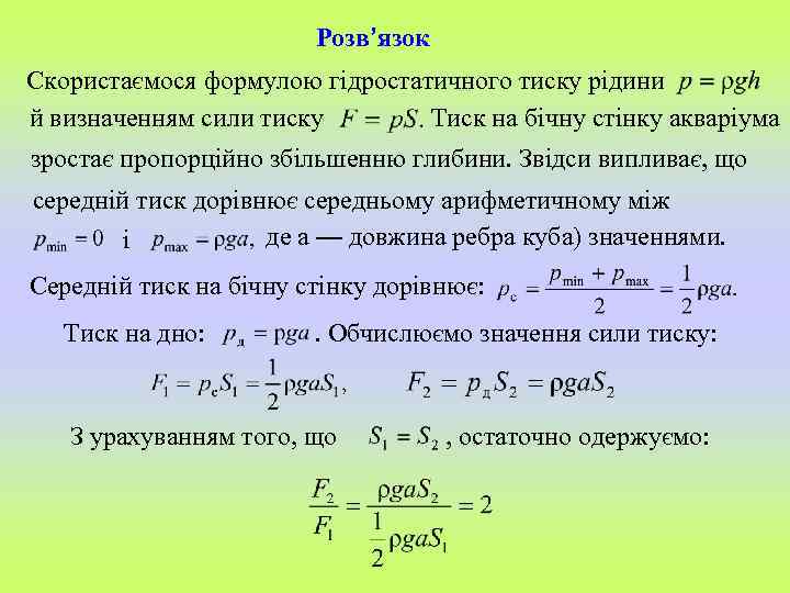 Розв’язок Скористаємося формулою гідростатичного тиску рідини й визначенням сили тиску Тиск на бічну стінку