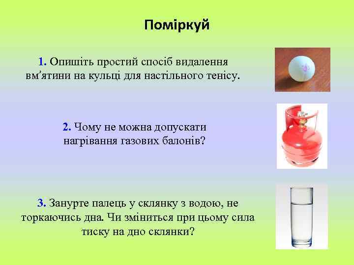 Поміркуй 1. Опишіть простий спосіб видалення вм’ятини на кульці для настільного тенісу. 2. Чому