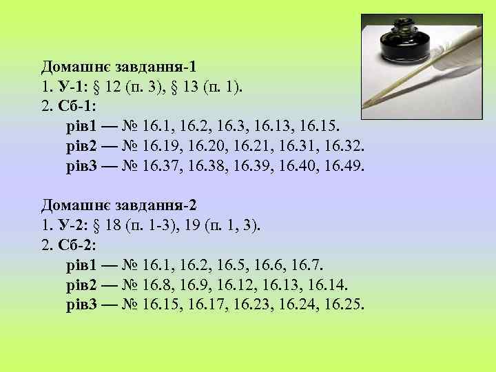 Домашнє завдання-1 1. У-1: § 12 (п. 3), § 13 (п. 1). 2. Сб-1:
