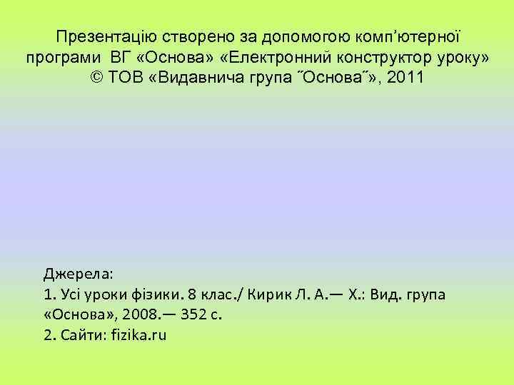 Презентацію створено за допомогою комп’ютерної програми ВГ «Основа» «Електронний конструктор уроку» © ТОВ «Видавнича