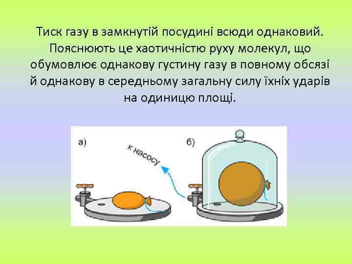 Тиск газу в замкнутій посудині всюди однаковий. Пояснюють це хаотичністю руху молекул, що обумовлює