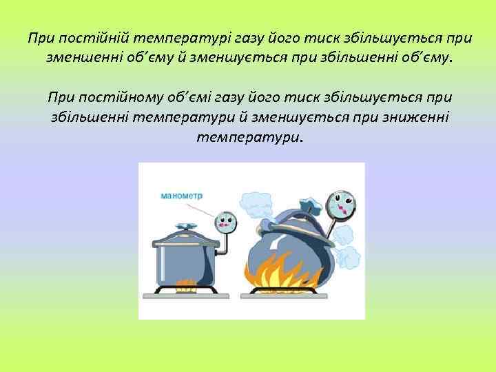 При постійній температурі газу його тиск збільшується при зменшенні об’єму й зменшується при збільшенні