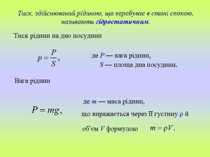 Тиск, здійснюваний рідиною, що перебуває в стані спокою, називають гідростатичним. Тиск рідини на дно