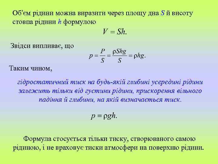 Об’єм рідини можна виразити через площу дна S й висоту стовпа рідини h формулою