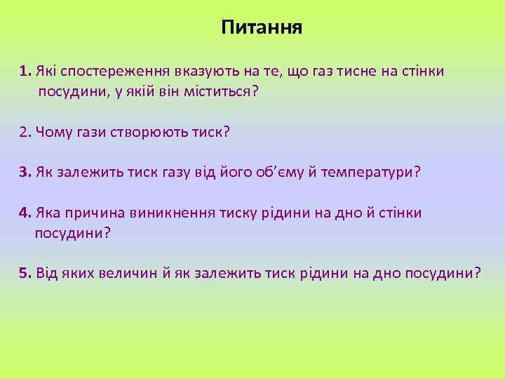 Питання 1. Які спостереження вказують на те, що газ тисне на стінки посудини, у