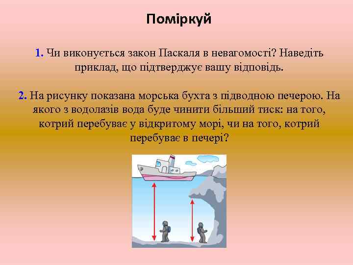 Поміркуй 1. Чи виконується закон Паскаля в невагомості? Наведіть приклад, що підтверджує вашу відповідь.