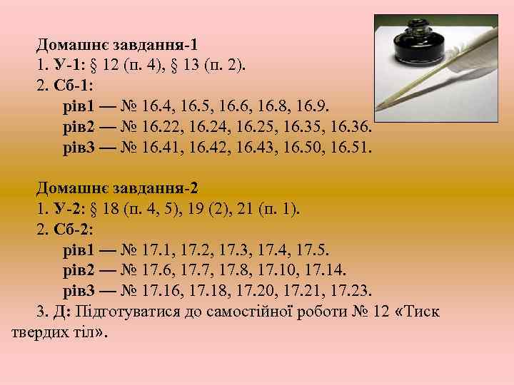 Домашнє завдання-1 1. У-1: § 12 (п. 4), § 13 (п. 2). 2. Сб-1: