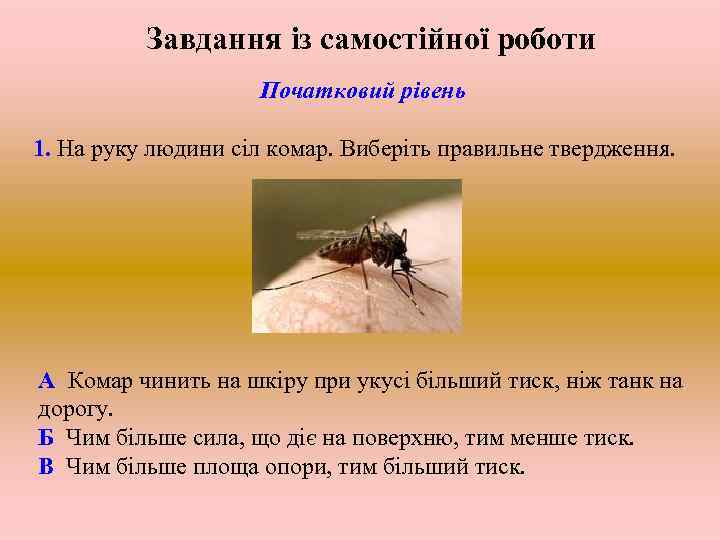 Завдання із самостійної роботи Початковий рівень 1. На руку людини сіл комар. Виберіть правильне