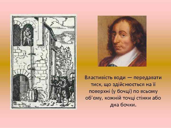 Властивість води — передавати тиск, що здійснюється на її поверхні (у бочці) по всьому