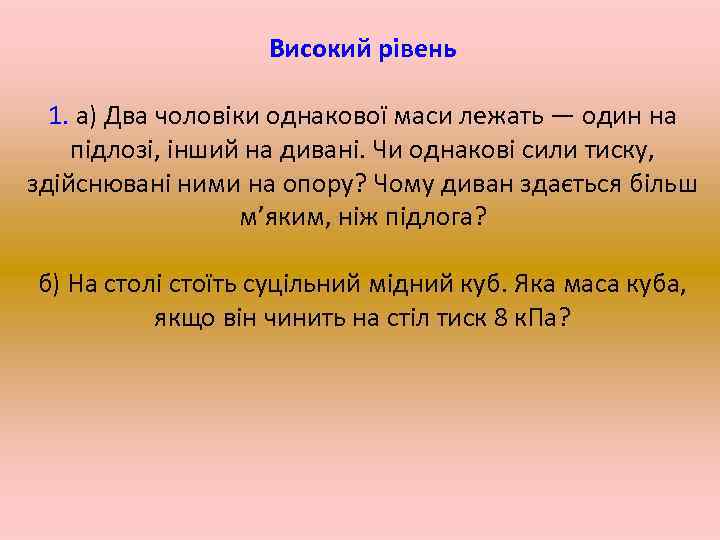 Високий рівень 1. а) Два чоловіки однакової маси лежать — один на підлозі, інший