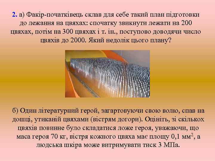 2. а) Факір-початківець склав для себе такий план підготовки до лежання на цвяхах: спочатку