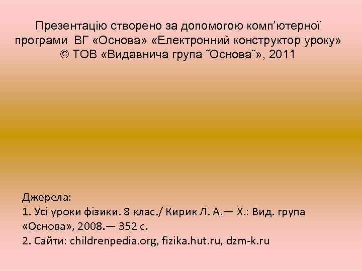 Презентацію створено за допомогою комп’ютерної програми ВГ «Основа» «Електронний конструктор уроку» © ТОВ «Видавнича