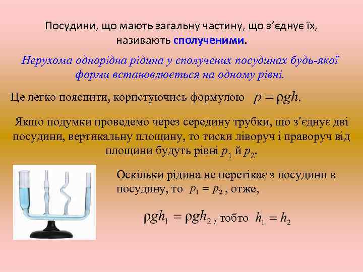 Посудини, що мають загальну частину, що з’єднує їх, називають сполученими. Нерухома однорідна рідина у