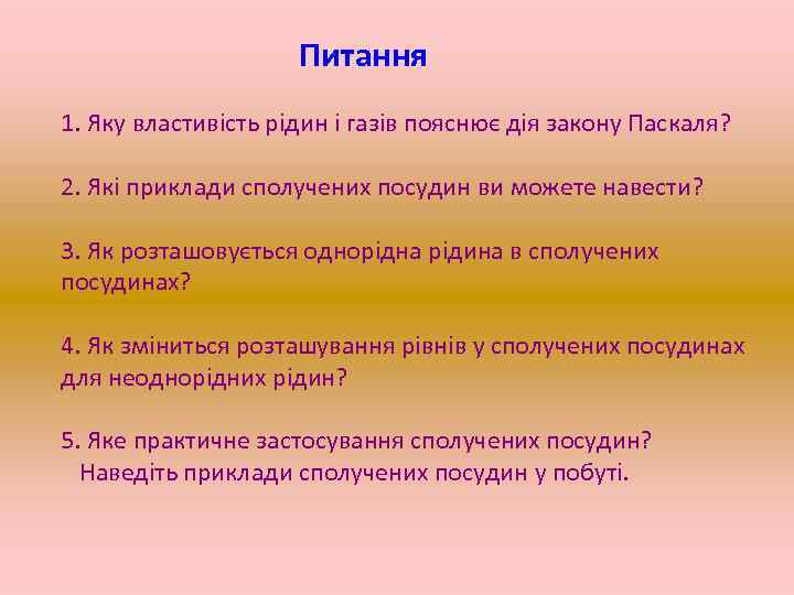 Питання 1. Яку властивість рідин і газів пояснює дія закону Паскаля? 2. Які приклади