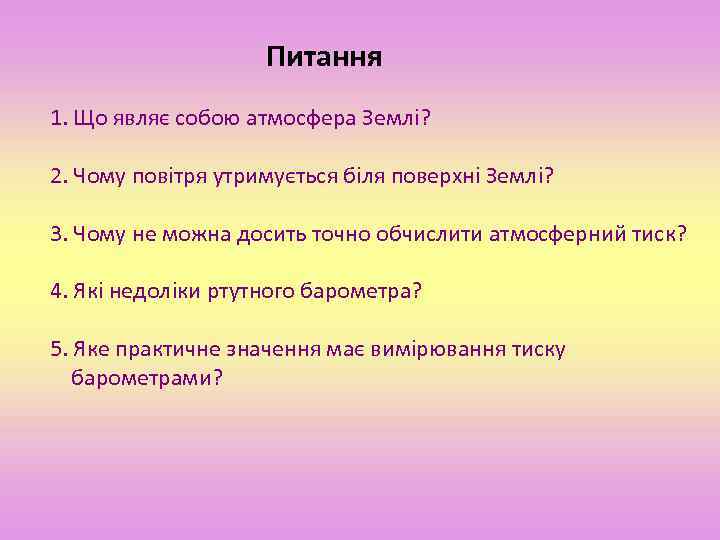 Питання 1. Що являє собою атмосфера Землі? 2. Чому повітря утримується біля поверхні Землі?