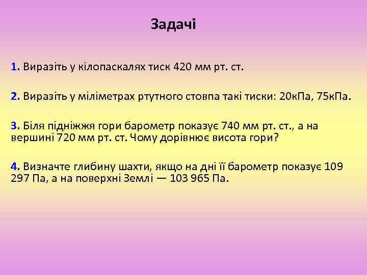 Задачі 1. Виразіть у кілопаскалях тиск 420 мм рт. ст. 2. Виразіть у міліметрах