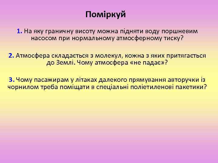 Поміркуй 1. На яку граничну висоту можна підняти воду поршневим насосом при нормальному атмосферному