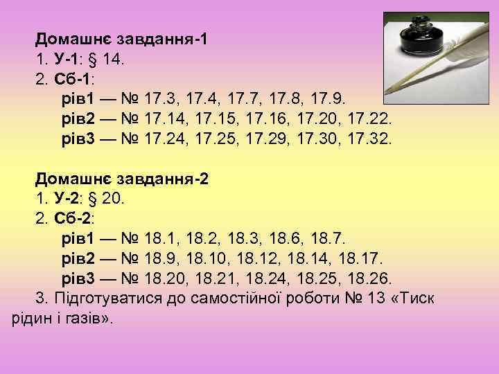 Домашнє завдання-1 1. У-1: § 14. 2. Сб-1: рів 1 — № 17. 3,