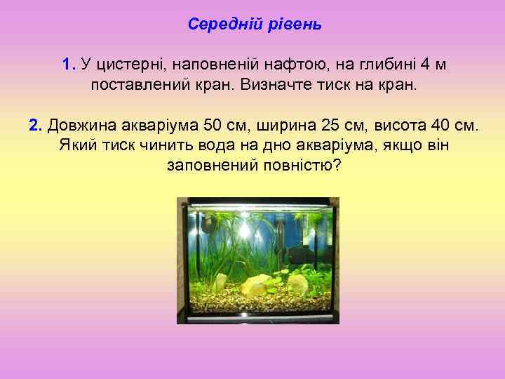 Середній рівень 1. У цистерні, наповненій нафтою, на глибині 4 м поставлений кран. Визначте