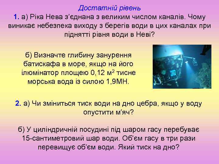 Достатній рівень 1. а) Ріка Нева з’єднана з великим числом каналів. Чому виникає небезпека