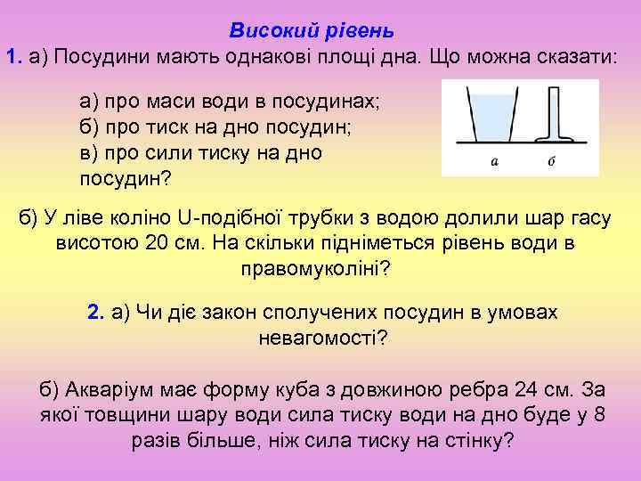 Високий рівень 1. а) Посудини мають однакові площі дна. Що можна сказати: а) про