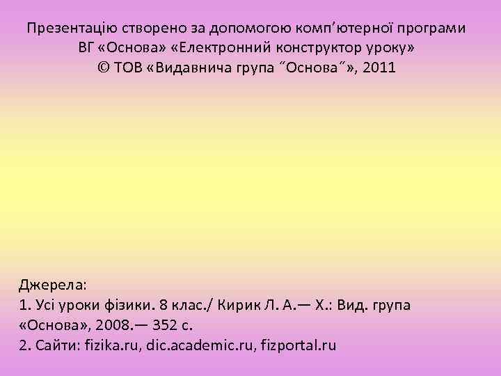 Презентацію створено за допомогою комп’ютерної програми ВГ «Основа» «Електронний конструктор уроку» © ТОВ «Видавнича