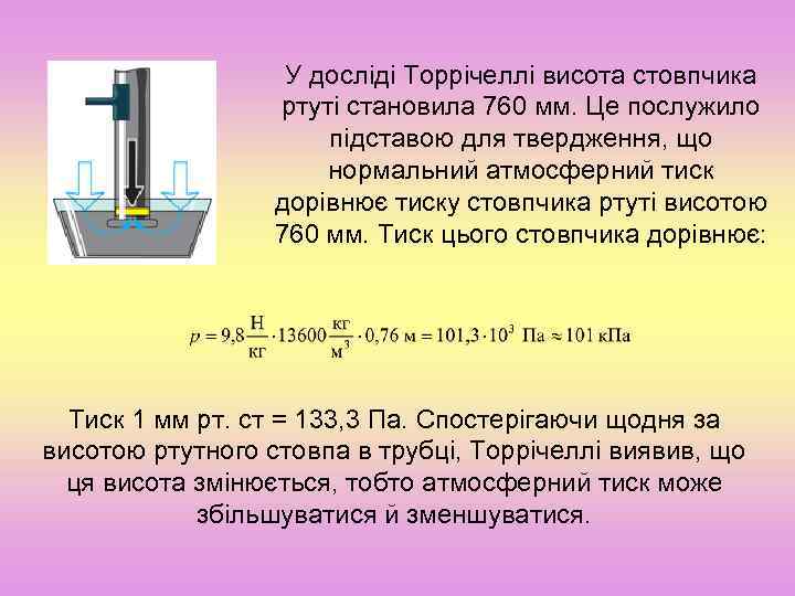 У досліді Торрічеллі висота стовпчика ртуті становила 760 мм. Це послужило підставою для твердження,