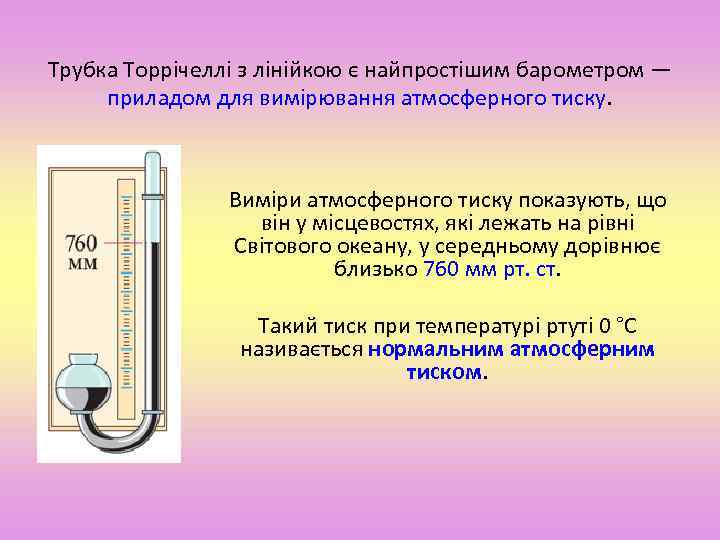 Трубка Торрічеллі з лінійкою є найпростішим барометром — приладом для вимірювання атмосферного тиску. Виміри