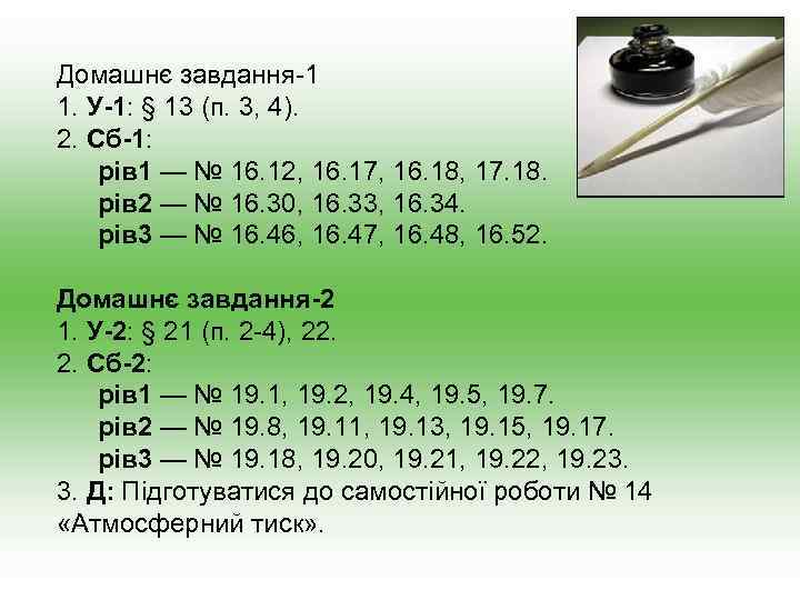 Домашнє завдання-1 1. У-1: § 13 (п. 3, 4). 2. Сб-1: рів 1 —