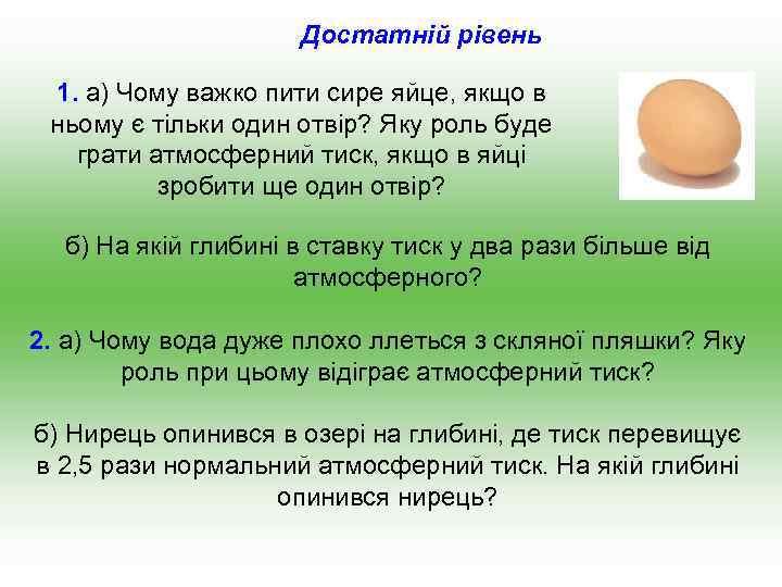 Достатній рівень 1. а) Чому важко пити сире яйце, якщо в ньому є тільки