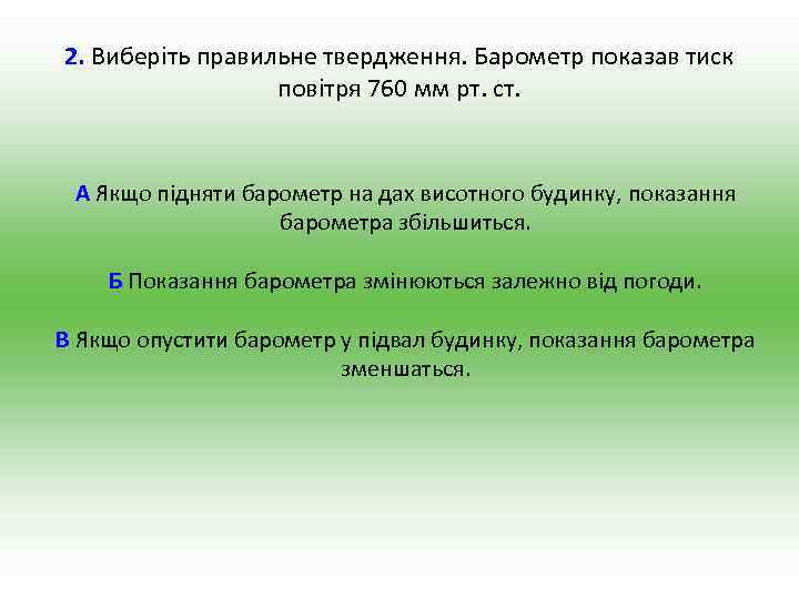 2. Виберіть правильне твердження. Барометр показав тиск повітря 760 мм рт. ст. А Якщо