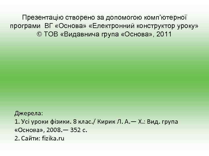 Презентацію створено за допомогою комп’ютерної програми ВГ «Основа» «Електронний конструктор уроку» © ТОВ «Видавнича